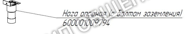 Нога опорная 600001009794(с болтом заземления) Abat ЭСК-90-0,47-70