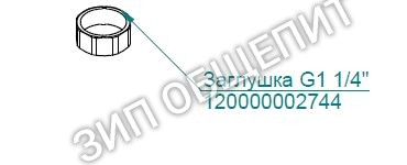 Заглушка G1 1/4 для пароконвектомата Abat 120000002744